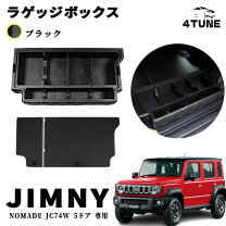 楽天市場】ジムニーノマド ラゲッジボックス（内装パーツ｜パーツ 