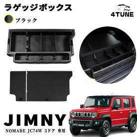 ジムニーノマド JC74W 5ドア アクセサリー ラゲッジボックス ラゲッジトレイ ラゲッジボード付き 収納ボックス ふた付き キャンプ用品 工具箱 荷室 内装 積載 ゴルフバック 拡張箱 増設用 マルチ収納ボックス 簡単取付 NOMADE JC74W 専用