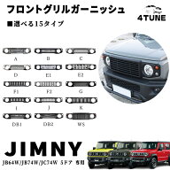 ジムニーノマド JC74W ジムニー JB64 ジムニーシエラ JB74 パーツ フロントグリルガーニッシュドレスアッ…