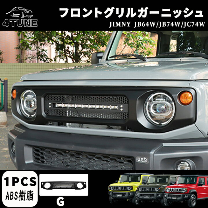 楽天市場】ジムニーノマド JC74W ジムニー JB64 ジムニーシエラ JB74 