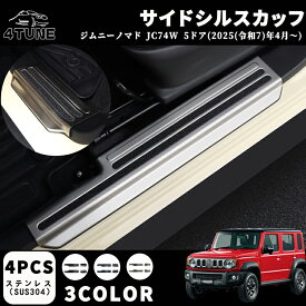 ジムニーノマド JC74W 5ドア サイドシルスカッフプレート スカッフプレート インナーパネル 室内 ドレスアップ カスタム アクセサリー 内装 内装パーツ 傷防止 保護 ガーニッシュ ジムニーーノマド専用 ステンレス（SUS304）4PCS 3COLOR