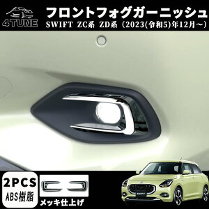 スイフト ZC系 ZD系 アクセサリー パーツ フロントフォグガーニッシュ フロントフォグランプカバー エアロ エクステリア 外装 外装パーツ 傷防止 保護 キズ防止 ガーニッシュ カーパーツ ス