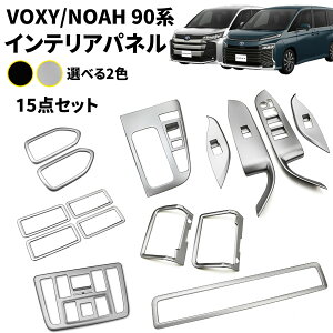 ヴォクシー 90系 ノア 90系 パーツ インテリアパネル 15点セット ウインドウスイッチパネル インナードアハンドルパネル シフトパネル リアエアコンスイッチパネル ドアインナー ドアハンド