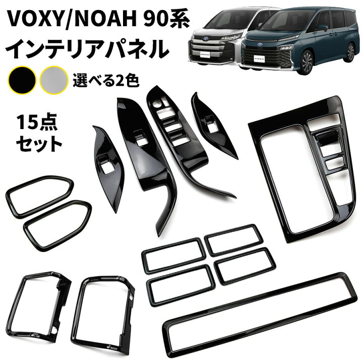 楽天市場】ヴォクシー 90系 ノア 90系 パーツ インテリアパネル 15点 