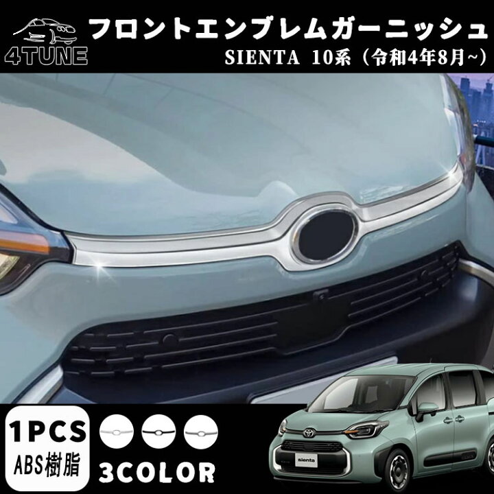 楽天市場】トヨタ 新型シエンタ 10系 パーツ アクセサリー フロント 