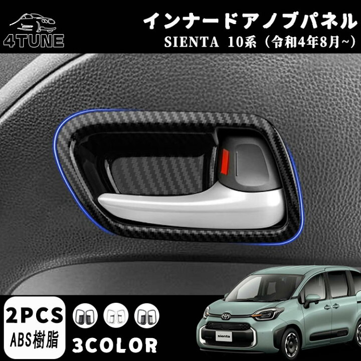 楽天市場】トヨタ 新型シエンタ 10系 アクセサリー パーツインナードア 