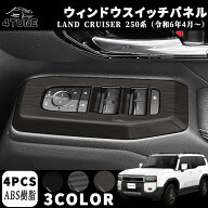 新型 ランドクルーザー 250 LC250 パーツ ウィンドウスイッチパネル スイッチカバー ガーニッシュ 室内ド…