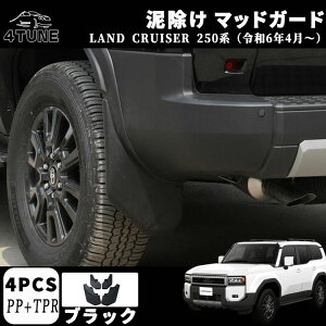 新型 ランドクルーザー 250 LC250 パーツ 泥除け マッドガード 車用フェンダー ドレスアップ アクセサリー カスタム 外装 パーツ エアロ エクステリア ハイブリッド 外装パーツ カーパーツ 傷