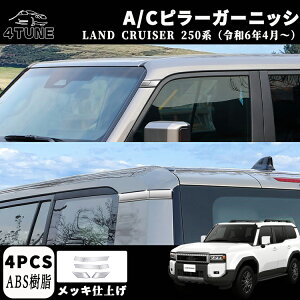 新型 ランドクルーザー 250 LC250 パーツ Aピラーガーニッシ Cピラーガーニッシ A/Cピラー周り ドレスアップ アクセサリー カスタム 外装 パーツ エアロ エクステリア 外装 外装パーツ カーパー