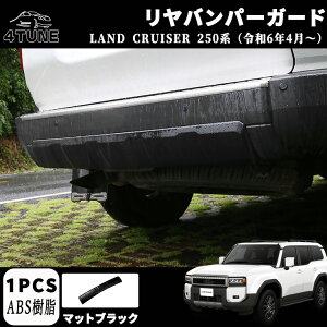 新型 ランドクルーザー 250 LC250 パーツ リヤバンパーガード リアバンパーロアプロテクター ドレスアップ アクセサリー カスタム 外装 パーツ エアロ エクステリア 外装 外装パーツ カーパー