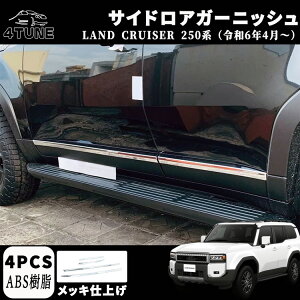 新型 ランドクルーザー 250 LC250 パーツ サイドドアモール サイドガーニッシュ サイドロアガーニッシュ ドレスアップ アクセサリー カスタム 外装 パーツ エアロ エクステリア 外装 外装パー