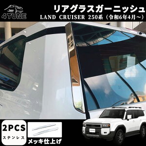 新型 ランドクルーザー 250 LC250 パーツ リヤガーニッシュ リアグラスガーニッシュ ドレスアップ アクセサリー カスタム 外装 パーツ エアロ エクステリア 外装 外装パーツ カーパーツ 傷防止