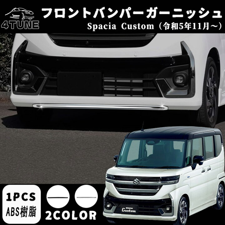 楽天市場】スズキ 新型スペーシアカスタム パーツ フロントバンパー 