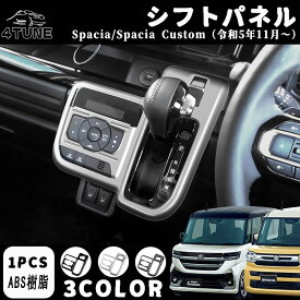 スズキ 新型スペーシア スペーシアカスタム パーツ シフトパネル シフト周り べゼル カバー ドレスアップ アクセサリー インテリアパネル 内装 ハイブリッド 車種専用設計 内装パーツ ABS 1PCS