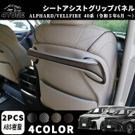 アルファード 40系 ヴェルファイア 40系 パーツ シートアシストグリップパネル シートバックハンドルガー…