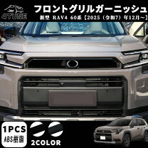 楽天市場】rav4 フロントグリルガーニッシュの通販