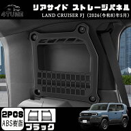 ランドクルーザー FJ ランクルFJ パーツ リアサイド ストレージパネル 増設ラゲージルーム収納パネル ト…