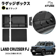 ランドクルーザー FJ ランクルFJ パーツ ラゲッジボックス ラゲッジトレイ ラゲッジボード付き 収納ボッ…