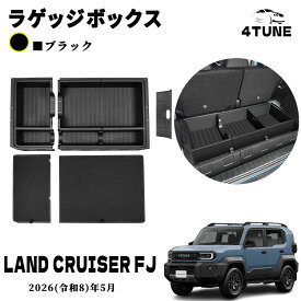 ランドクルーザー FJ ランクルFJ パーツ ラゲッジボックス ラゲッジトレイ ラゲッジボード付き 収納ボックス ふた付き キャンプ用品 工具箱 荷室 内装 積載 ゴルフバック 拡張箱 増設用 マルチ収納ボックス 簡単取付 LANDCRUISER FJ 専用