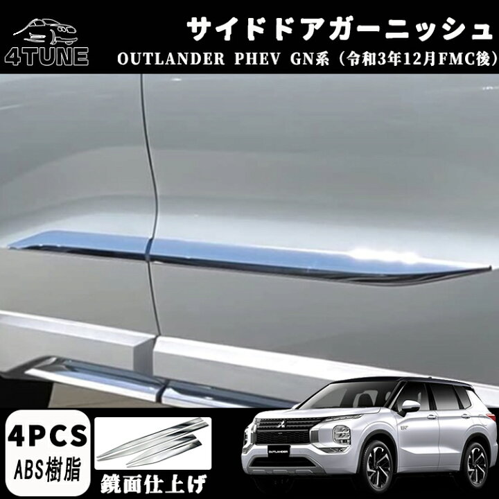 楽天市場】新型 アウトランダー PHEV GN0W パーツ アクセサリー サイド 