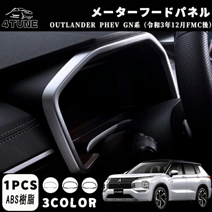 楽天市場】新型 アウトランダー PHEV GN0W パーツ アクセサリー 