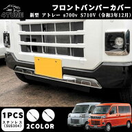 新型 ダイハツ アトレー /ハイゼットカーゴ s700v フロントバンパーカバー s700v/s710v アクセサリー フ…