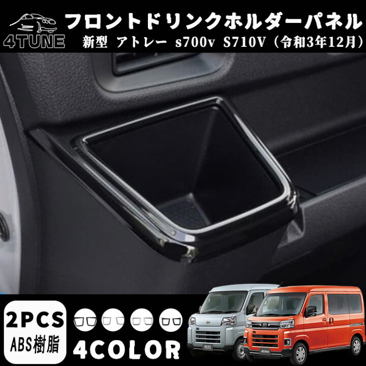 楽天市場】新型 アトレー カスタム ハイゼットカーゴ S700V S710V 