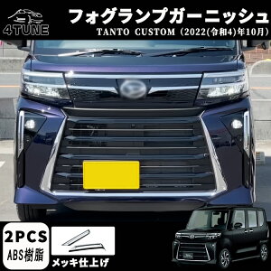 新型 タント カスタム パーツ 後期専用 LA650S LA660S フォグランプガーニッシュ 左右セット メッキ仕上げ ドレスアップ アクセサリー 外装 パーツ エアロ エクステリア 外装パーツ ガーニッシ
