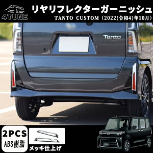 新型 タント カスタム パーツ 後期専用 LA650S LA660S リヤリフレクターガーニッシュ 左右セット メッキ仕上げ ドレスアップ アクセサリー 外装 パーツ エアロ エクステリア 外装パーツ ガーニ