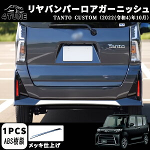 新型 タント カスタム パーツ 後期専用 LA650S LA660S リヤバンパーロアガーニッシュ メッキ仕上げ ドレスアップ アクセサリー 外装 パーツ エアロ エクステリア 外装パーツ ガーニッシュ カー