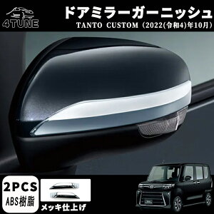 新型 タント カスタム パーツ LA650S LA660S ドアミラーガーニッシュ 左右セット メッキ仕上げ ドレスアップ アクセサリー 外装 パーツ エアロ エクステリア 外装パーツ ガーニッシュ カーパー