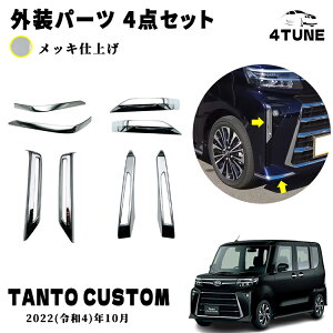新型 タント カスタム パーツ 後期専用 LA650S LA660S 外装パーツ 4点セット フォグランプガーニッシュ フロント・リヤ メッキ仕上げ ドレスアップ アクセサリー 外装 パーツ エアロ エクステリ
