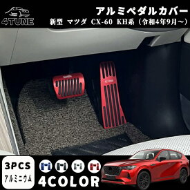 マツダ CX-60 KH系 パーツ アルミ ペダル カバー アクセル ブレーキ カバー 滑り止めゴム付き 3P 4COLOR 防キズ 防汚れ 穴あけは不要 内装パーツ カスタム ドレスアップ アクセサリー