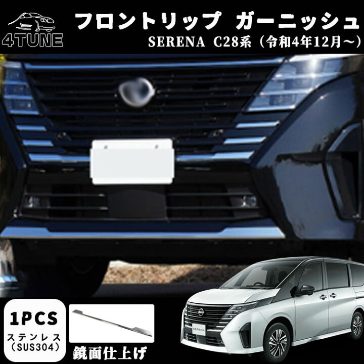 楽天市場】セレナ c28 パーツ セレナ e-POWER フロントリップ 