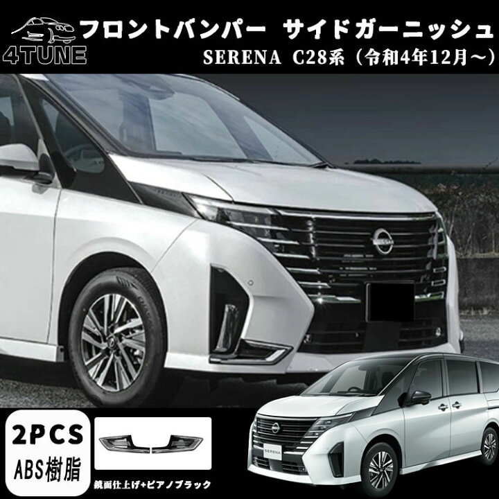 楽天市場】日産 セレナ C28 セレナ e-POWER フロントバンパー サイド 