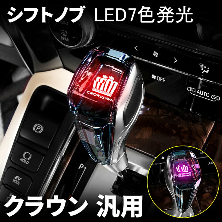 楽天市場】クラウン 220系 210系 200系 180系 汎用 シフトノブ LED7色 