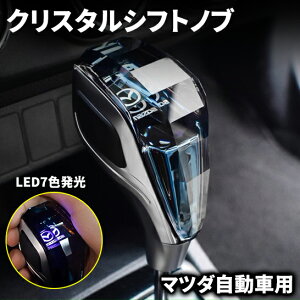 マツダ 自動車 汎用 シフトノブ LED7色発光 クリスタル シフトノブ シフトレバー 内装 パーツ カスタム アクセサリー シフトノブ カバー