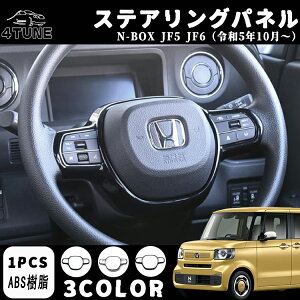 ホンダ N-BOX JF5 JF6 パーツ ステアリングパネル インテリアパネル 内装パーツ カスタム アクセサリー 3カラー ピアノブラック カーボン調 黒木目調