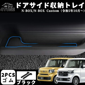 ホンダ N-BOX N-BOXカスタム JF5 JF6 パーツドアサイド収納トレイ フロントドア トレイ 収納 小物入れ インテリア カスタム インテリアパネル ドレスアップ アクセサリー 傷防止 保護 ガーニッシ