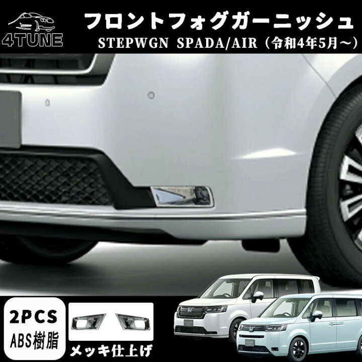 楽天市場】【 P10倍】ホンダ 新型ステップワゴン スパーダ RP6 RP7 RP8 