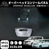 新型ステップワゴン エアー スパーダ RP6 RP7 RP8 パーツ オーバーヘッドコンソールパネル 4P 選べる3カ…