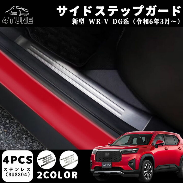 楽天市場】新型 WR-V DG系 パーツ スカッフプレート サイドステップ 