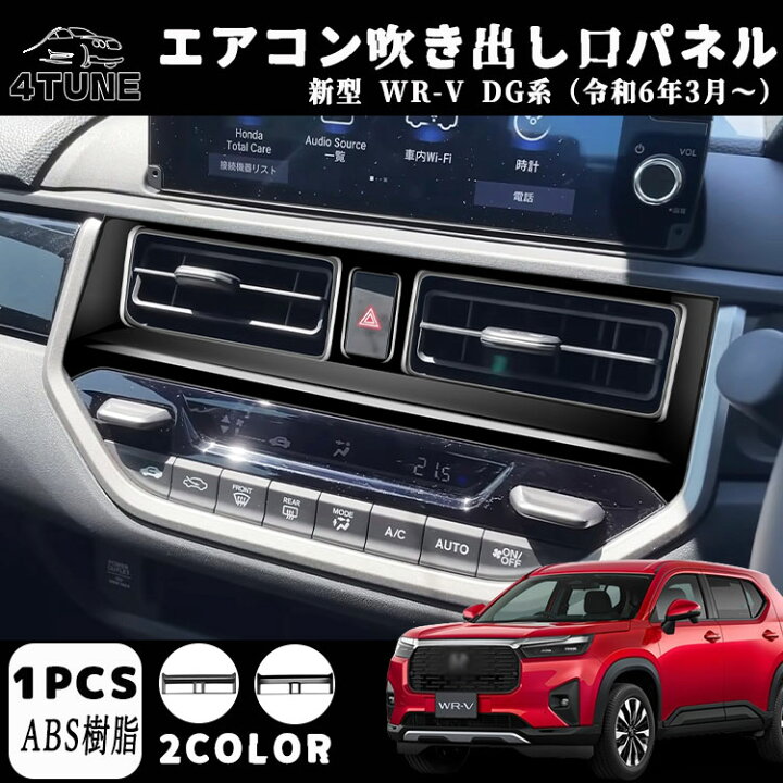 楽天市場】新型 WR-V DG系 パーツ エアコン吹き出し口パネル センター