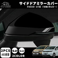 新型フリード GT系 パーツ サイドミラーガーニッシュ サイドドアミラーカバー ドレスアップ アクセサリー…