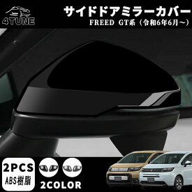 新型フリード GT系 パーツ サイドミラーガーニッシュ サイドドアミラーカバー ドレスアップ アクセサリー エアロ エクステリア 外装 外装パーツ エアー クロススター専用 傷防止 保護 ガーニッシュ ABS 2PCS