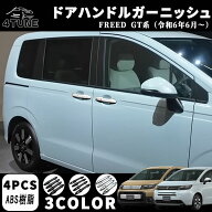 新型フリード GT系 パーツ ドアハンドルガーニッシュ ドアハンドルカバー アウタードアハンドルカバー ド…