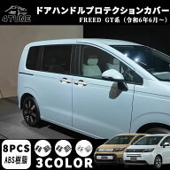 新型フリード GT系 パーツ ドアハンドルガーニッシュ ドアハンドルカバー アウタードアハンドルカバー ド…