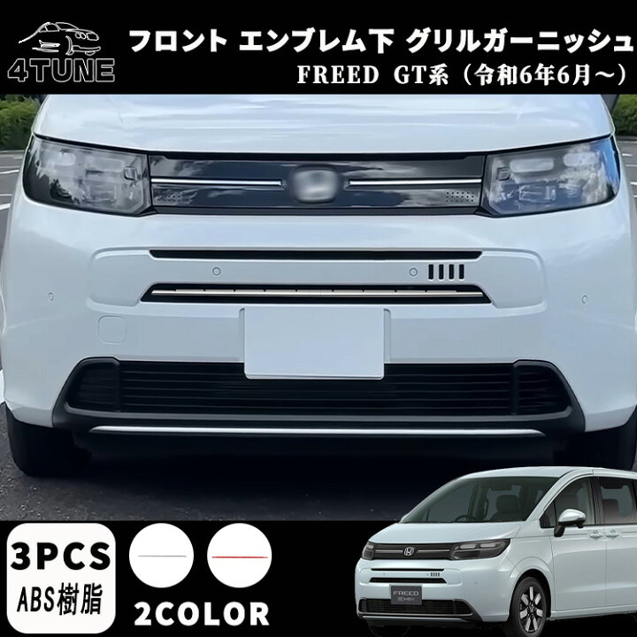 楽天市場】新型 フリード GT系 パーツ フロント エンブレム下 グリル 