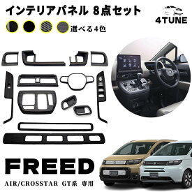 フリード GT系 アクセサリー パーツ 室内 インテリアパネル 8点セットエアコン吹き出し口パネル ドリンクホルダーパネル シフトベースパネル ウィンドウスイッチパネル カスタム アクセサリー 内装 内装パーツ エアー クロススター専用 ABS 13PCS 4カラー