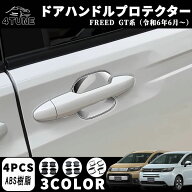 新型フリード GT系 パーツ ドアハンドルプロテクター ドアハンドルガーニッシュ ドアハンドルカバー ドレ…